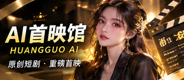 春天的第七码原创短剧视觉